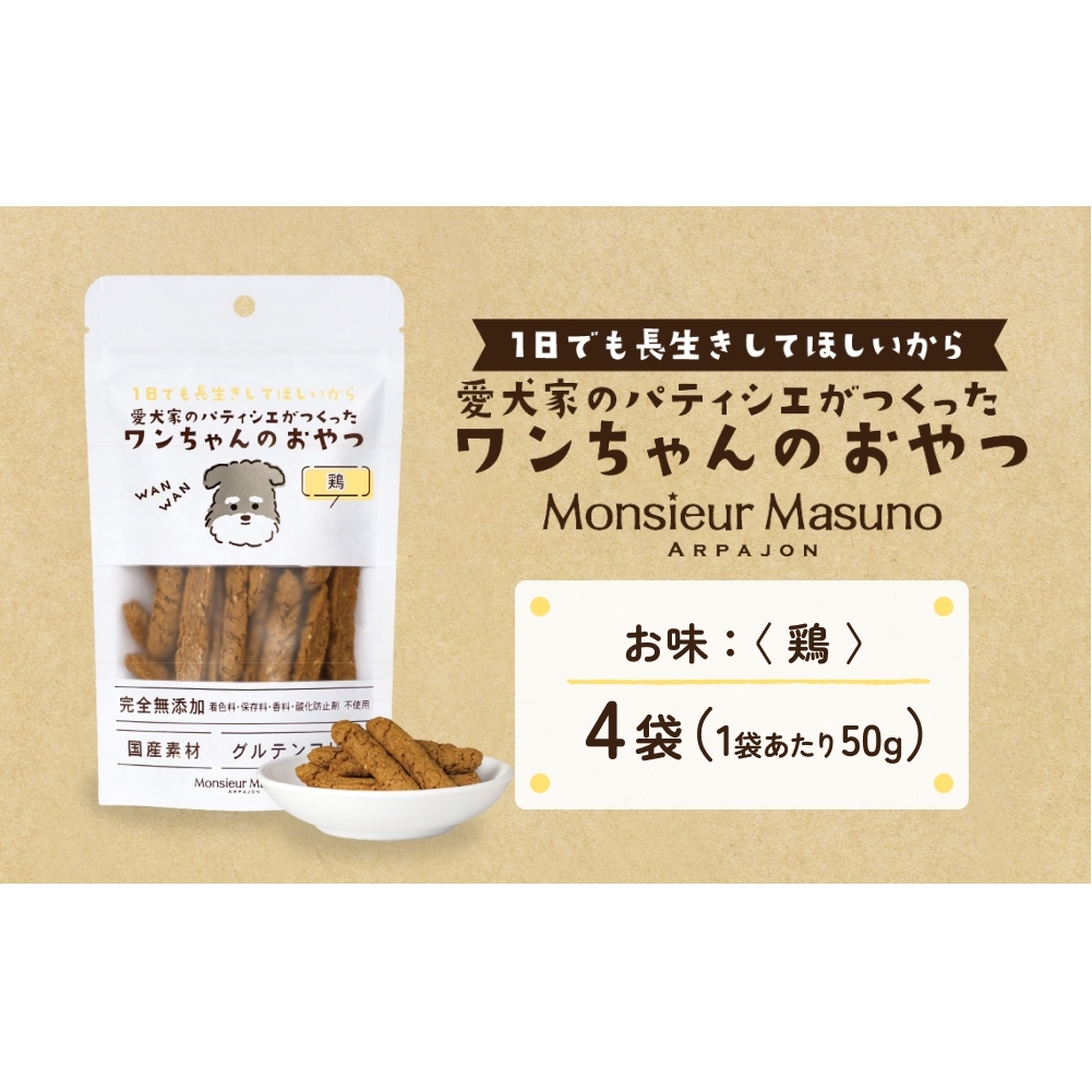 ワンちゃんのおやつ 鶏 ４袋 鶏肉 ドッグフード 犬 おやつ 無添加 グルテンフリー 国産 