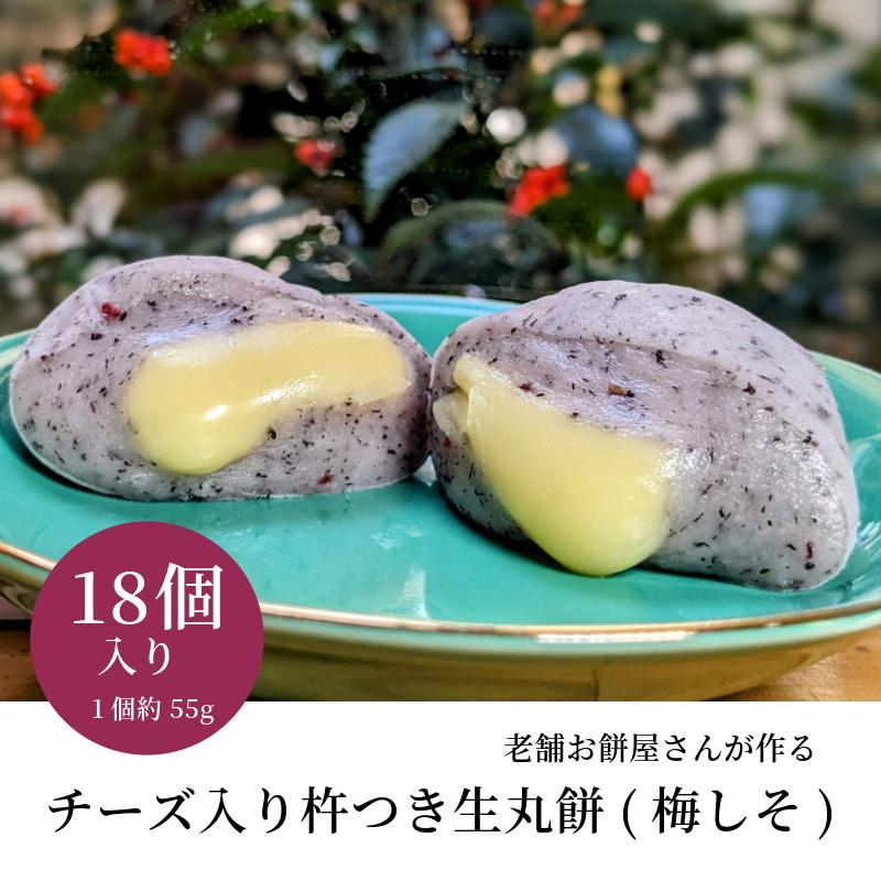老舗餅屋さんが作るチーズ入り杵つき生丸餅(梅しそ) 18個入り 015B565