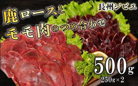 長州ジビエ ロース モモ 食べ比べ 500g | ジビエ BM