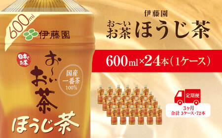 【毎月定期便】おーいお茶ほうじ茶600ml 24本(1ケース)伊藤園全3回 / お?いお茶 ほうじ茶 茶 おちゃ ほうじちゃ 焙じ茶 ペットボトル飲料 ペットボトル ケース 箱買い 箱 常備 常温 備蓄 防災 まとめ買い 飲料 ソフトドリンク 送料無料  ITE043