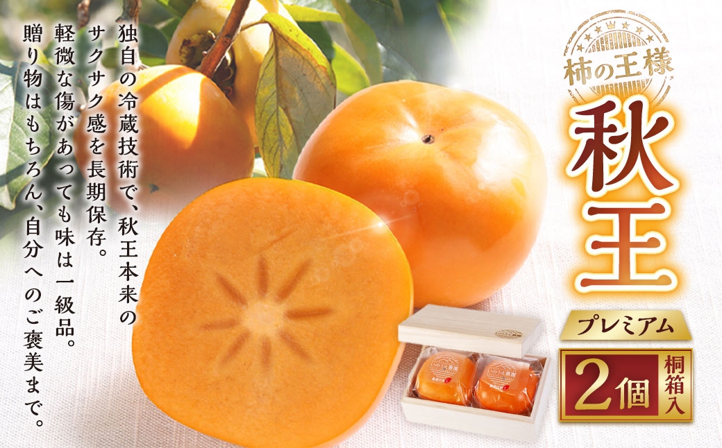 
                  柿の王様 秋王プレミアム 2個 桐箱入 【2026年12月上旬から2027年1月上旬まで順次発送予定】 柿 食感 糖度 贈答 かき カキ 秋王 長期保存 贈答用 ご褒美 冷蔵技術 プレミアム 国産 福岡県産 くだもの 果物 フルーツ
                