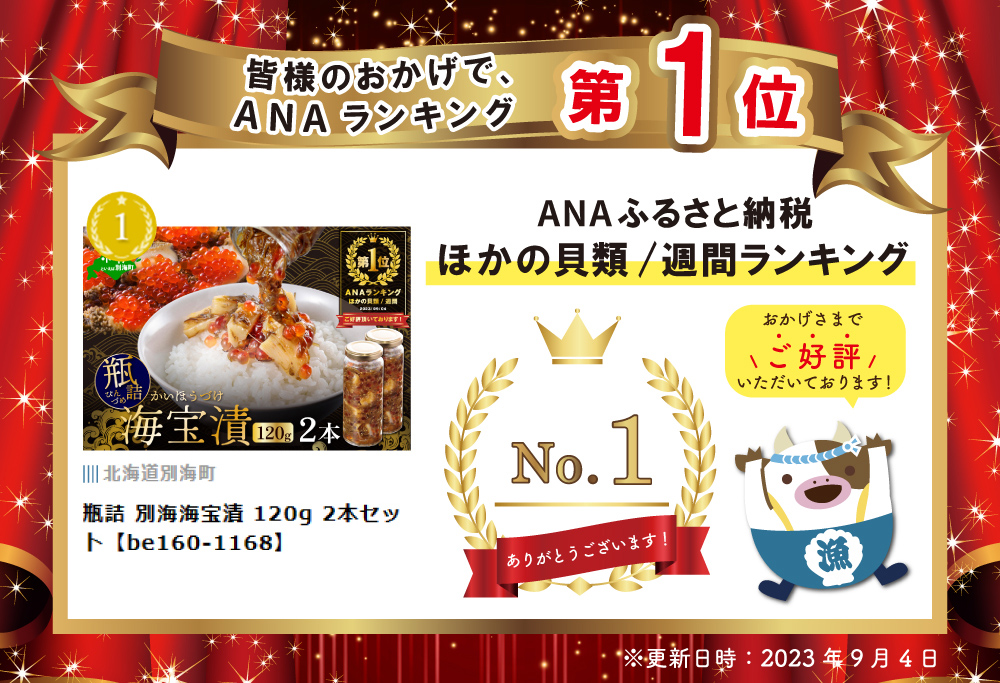 御礼！ランキング第１位獲得！ 瓶詰 別海海宝漬 120g 2本セット【be160-1168】