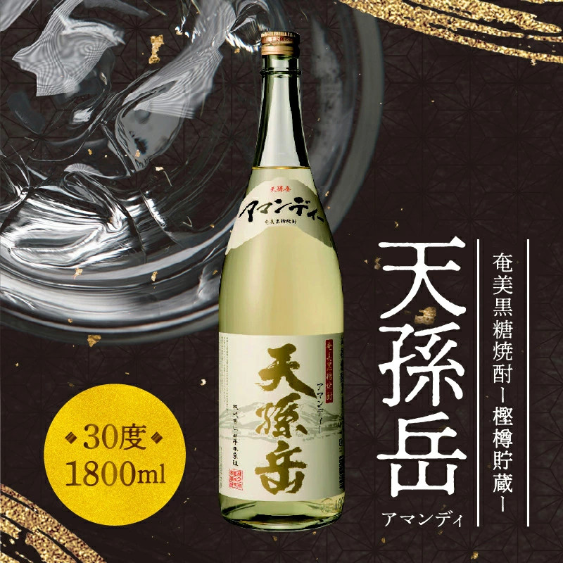 奄美黒糖焼酎 天孫岳（アマンディ）30度 1800ml【樫樽貯蔵】　A043-002