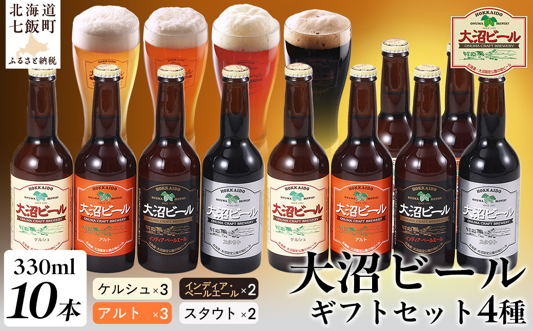 
             金賞受賞大沼ビール330ml 10本入 ギフトセット （ｹﾙｼｭ3本・ｱﾙﾄ3本・IPA2本・ｽﾀｳﾄ2本） 飲み比べ ふるさと納税 人気 おすすめ ランキング 大沼ビール 地ビール 詰め合わせ セット北海道 七飯町 送料無料 NAH002
          