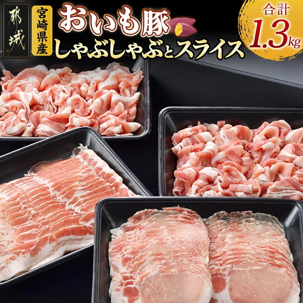 「おいも豚」しゃぶしゃぶとスライスセット1.3kg〔12-6502〕_(都城市) 豚肉 豚バラしゃぶしゃぶ肉(300g×1) / 豚ロースしゃぶしゃぶ肉(300g×1) / 豚小間肉(350g×2) 合計1.3キロ 小分けパック