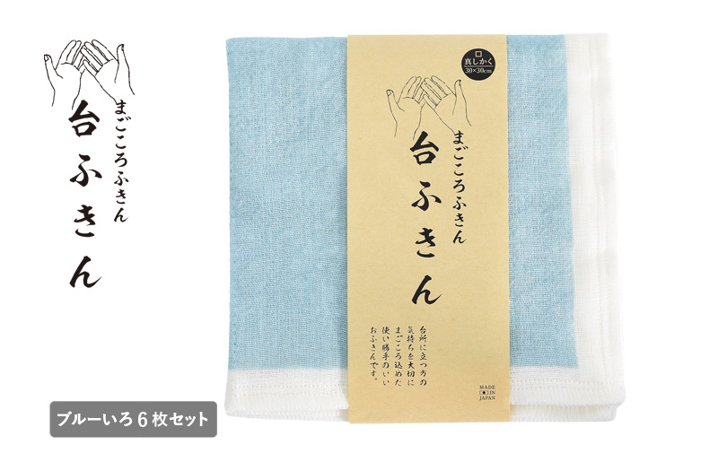 【スピード発送】まごころ台ふきん 真しかく 6枚セット ブルーいろ【布巾 泉州タオル 吸水 ふきん 速乾 普段使い シンプル 日用品 家族 たおる 大阪 泉佐野 大阪府 泉佐野市】