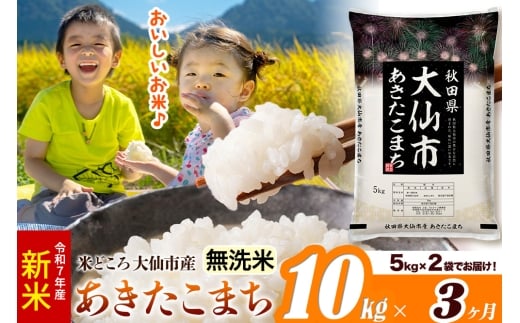 新米 令和7年産《定期便3ヶ月》米【無洗米】米どころ秋田県大仙市産 あきたこまち 10kg（5kg×2袋）