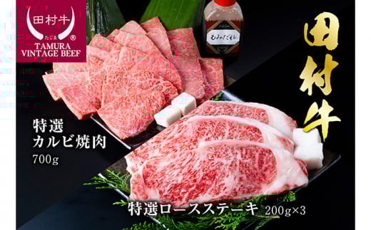 田村牛特選ロースステーキ＆特選カルビ焼肉セット｜牛肉 黒毛和牛 赤身 ステーキ 焼き肉 鳥取 岩美【11001】