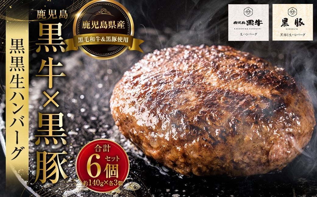 
                  鹿児島黒牛 × 黒豚 黒黒生ハンバーグ 各3個 計6個 セット お肉 ニク 肉 にく 牛肉 牛 豚肉 豚 ハンバーグ 和牛 惣菜 冷凍
                