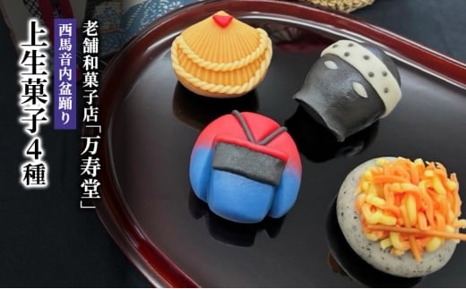 創業明治44年［菓子司 万寿堂］西馬音内盆踊り上生菓子4種 秋田 羽後【菓子 和菓子 生菓子 上生菓子 スイーツ かわいい 高級 老舗 お取り寄せ ギフト】