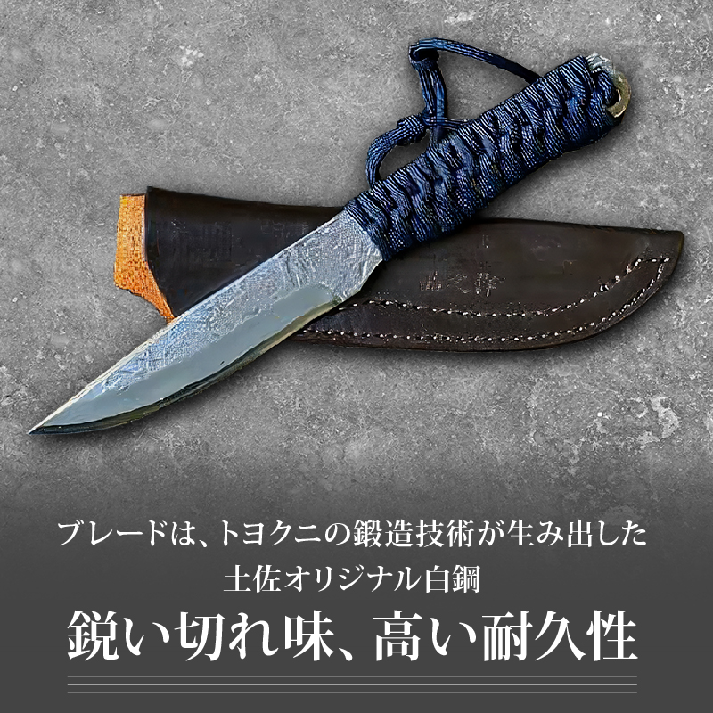 土佐鍛 独遊 ネイビー | ナイフ キャンプ アウトドア 打刃物 土佐 鉈 なた 職人 山林 狩猟 刃物 薪割り ハンドメイド 釣り 伝統 工芸 高知県 南国市