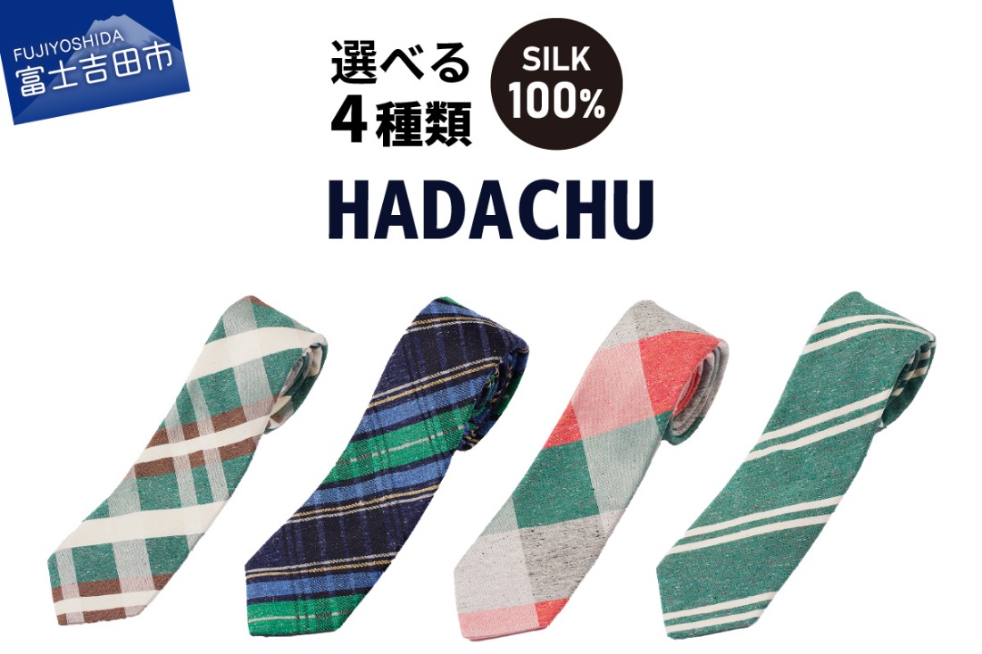 【 選べるデザイン 4種 】ＨＡＤＡＣＨＵ　シルクネクタイ　ネクタイ   緑系 グリーン系 高級ネクタイ メンズ ファッション プレゼント シルクネクタイ 山梨 富士吉田
