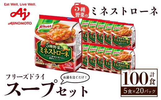 
                  味の素 クノール フリーズドライスープ 「クノール®」５種野菜のミネストローネ ５食入袋 計100食 （5食×20袋） お手軽 野菜 スープ インスタント 備蓄 常温 即席 防災 ローリングストック 非常食 軽食 【（株）アールネクスト】【ho1698】
                