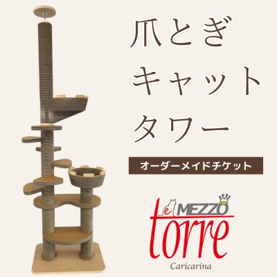 猫のおしゃれ爪とぎ「カリカリーナTorre e mezzo」オーダーメイドチケット【配送不可地域：沖縄】【1569939】