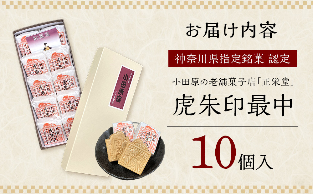 【小田原北条氏ゆかりの虎朱印の形をした最中 10個セット】小田原の老舗菓子店「正栄堂」の代表銘菓神奈川県指定銘菓登録商品。【 和菓子 神奈川県 小田原市 】