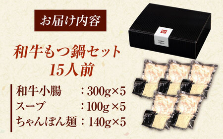 【博多久田】和牛もつ鍋セット（ちゃんぽん麺あり）　15人前　桂川町/久田精肉店[ADBM176]