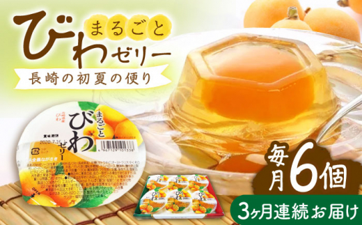 【全3回定期便】まるごとびわゼリー 6個入 長崎県/長崎県農協直販 [42ZZAA235] ゼリー びわ ビワ 枇杷 まるごと 定期便 長崎