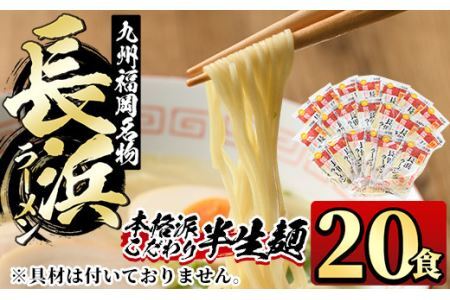 九州福岡名物長浜豚骨ラーメン(20食)豚骨 半生麺 常温 常温保存【ksg0362】【マル五】