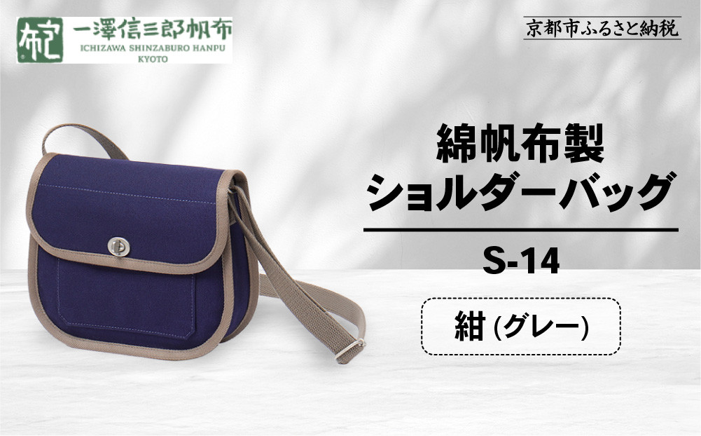 【一澤信三郎帆布】綿帆布製ショルダーバッグ S-14 紺(グレー)｜京都 鞄 手づくり 人気ブランド おしゃれ [ 肩掛けかばん 一つひとつ手作り シンプル 丈夫で長持ち 人気 おすすめ ギフト プレゼント お取り寄せ 通販 送料無料 ふるさと納税 ] 261009_A-BQ031VC09