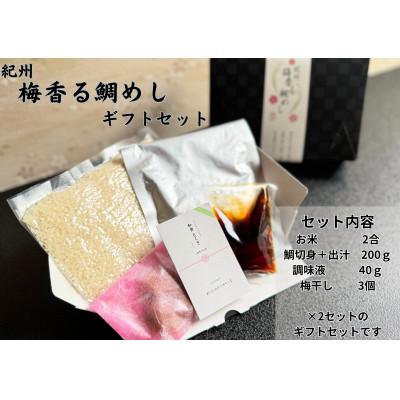 ふるさと納税 橋本市 〜紀州梅香る〜  鯛めし (2合用)2個入り　 紀州 ギフト お取り寄せグルメ |  | 01