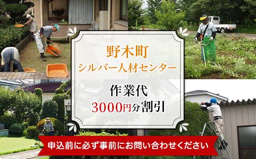 作業代3000円分割引（野木町シルバー人材センター）