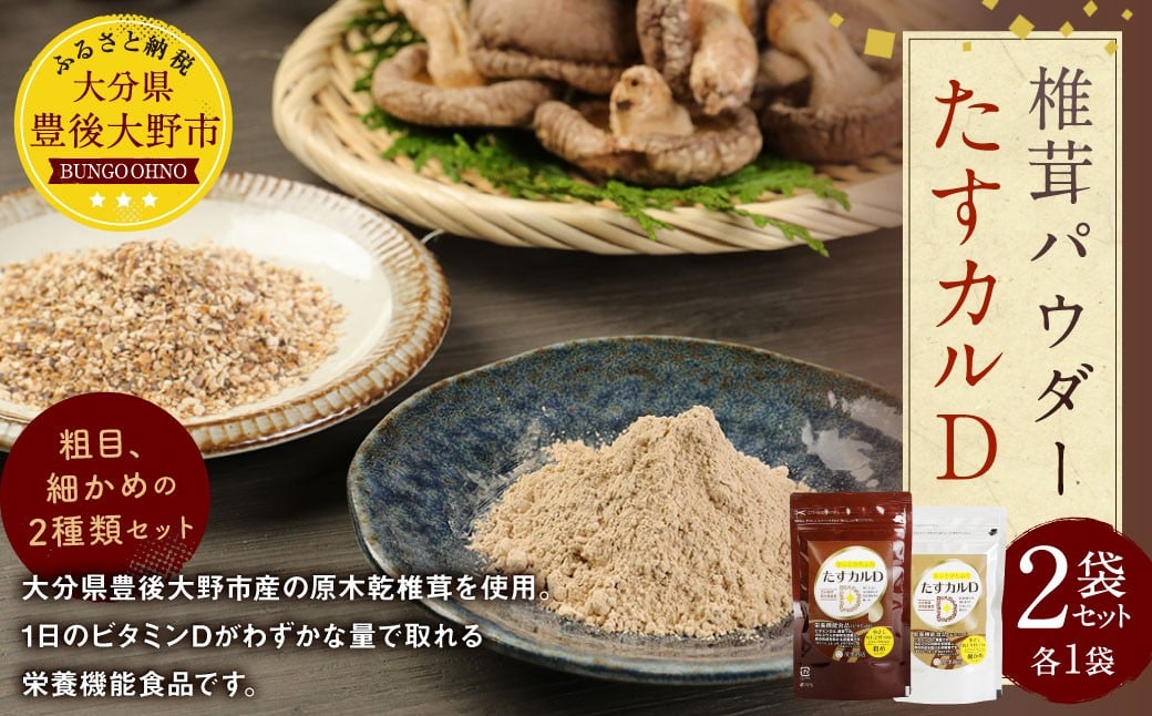 015-624 たすカル? 2袋 栄養剤 ビタミン カルシウム パウダー 粉末 椎茸 粉 豊後大野市