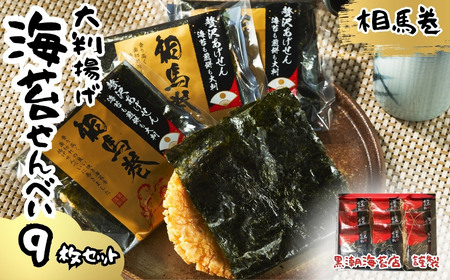 大判海苔 揚げせん 9枚 | せんべい お菓子 福島県