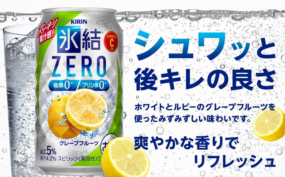 キリン 氷結®ZERO グレープフルーツ＜岡山市工場産＞ 350ml 缶 × 24本 お酒 チューハイ 飲料 飲み会 宅飲み 家飲み 宴会 ケース ギフト