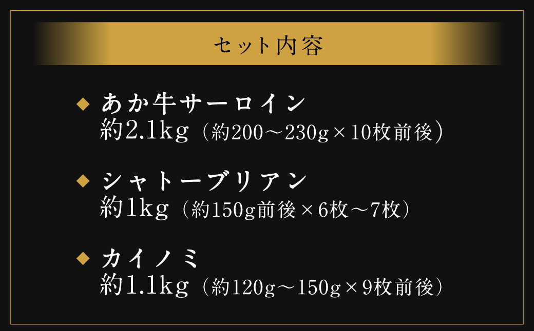 熊本 あか牛 極上 ステーキ 3品 合計 約4.2kg セット 牛肉