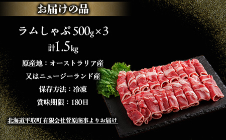 北海道民おすすめ『ラムしゃぶ』500g×3パック1.5kg 【 ふるさと納税 人気 おすすめ ランキング 羊 ラム 肉 しゃぶしゃぶ おいしい 北海道 平取町 送料無料 】BRTI007