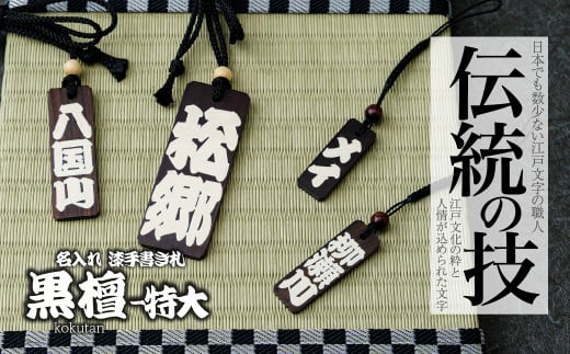 名入れ 漆手書き札 (黒檀) 特大 | 木札 木 札 手書き ストラップ キーホルダー ネームタグ 祭り 祭 まつり 神輿 みこし こくたん 黒壇 漆 うるし 籠字 江戸 江戸文字 籠字 プレゼント ギフト 贈答 記念品 寄贈品 人気 おすすめ 江戸文字や 桜庵 埼玉県 所沢市