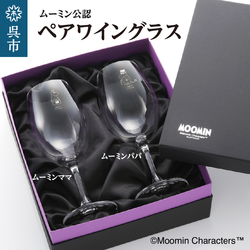 ムーミンワイングラスペア（ムーミンパパ&ムーミンママ）／リーデル ku186-029-r