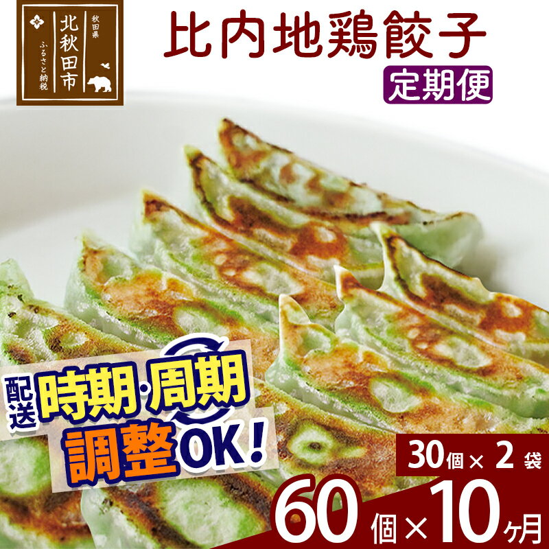 【ふるさと納税】【定期便10ヶ月】比内地鶏餃子 60個（30個×2パック） お届け時期選べる
