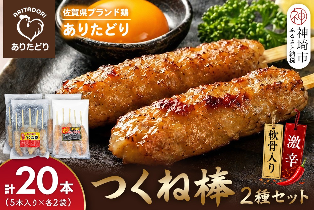 佐賀県ブランド鶏 ありたどり つくね棒2種セット(軟骨入り・激辛) 5本入り×各2袋 合計20本【激辛 軟骨 コリコリ 焼成済み 解凍 レンジ対応 お弁当 SNS映え ご飯がすすむ お酒がすすむ マヨネーズ相性抜群】(H122156)