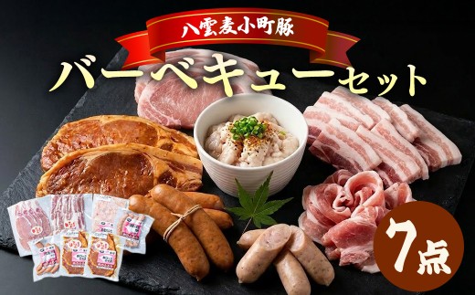 【八雲ブランド】 八雲麦小町豚バーベキューセット7点詰め合わせ（ロース・ソーセージ等） | 豚肉 ぶたにく ぶた肉 豚 ぶた 肉 焼肉 焼き肉 豚バラ バラ ばら ホルモン ほるもん ロース みそ 味噌 ソーセージ ウインナー 帆立 ほたて ホタテ バーベキュー 小分け パック