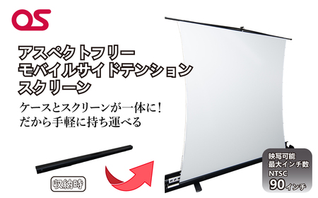 AG15　アスペクトフリー　モバイルサイドテンションスクリーン　