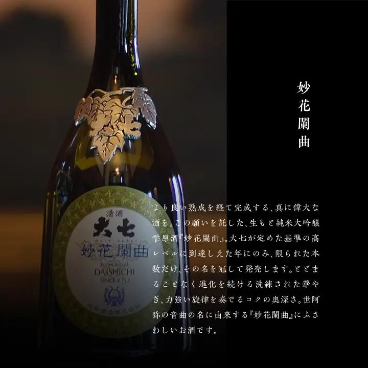 大七酒造「妙花闌曲 生もと造り 純米大吟醸 雫原酒」720ml×1本【道の駅「安達」智恵子の里】