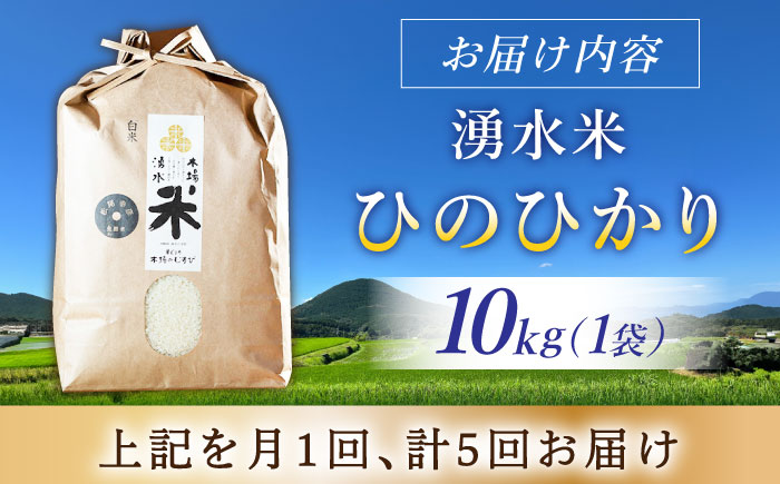 【5回定期便】 湧水米＜ひのひかり＞10kg×5回 お米 米 こめ お米 白米 精米 甘い 国産 10kg 定期便 東彼杵町/木場みのりの会 [BAV029]