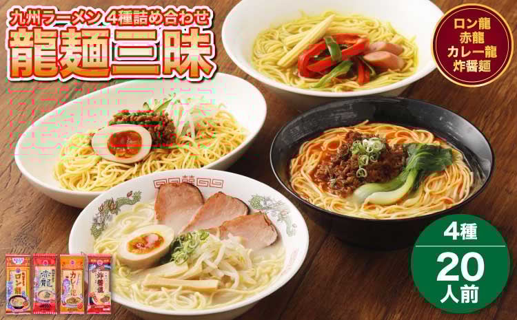 
            【マツコの知らない世界で絶賛 赤龍】ラーメン 詰合せ 4種 各5本 合計20人前
          