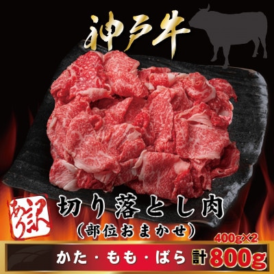 訳あり 神戸牛 切り落とし肉400g×2 計800g AGS1-2 【2026年4月より順次発送】【配送不可地域：離島】【1682386】