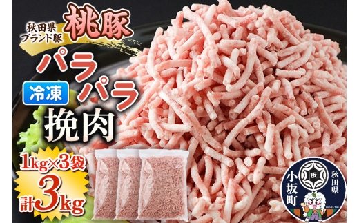 桃豚のパラパラ冷凍挽肉 1kg×3袋 計3kg 豚肉 秋田県 小坂町 [豚肉 桃豚 ブランド豚 秋田県 小坂町]