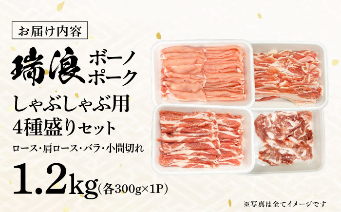 【12/22までの決済で年内発送】瑞浪ボーノポーク しゃぶしゃぶ用 4種盛りセット（ロース、肩ロース、バラ、小間切れ）計1.2kg 瑞浪市 / マルチョウ渡辺精肉店 パック 豚肉 国産 セット [AZ