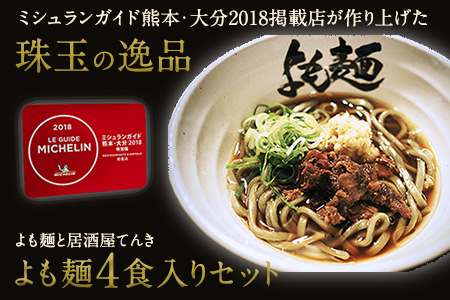 ミシュランガイド 掲載 よも麺 4食入りセット《30日以内に出荷予定(土日祝除く)》よも麺と居酒屋 てんき 熊本県大津町 よもぎ麺 冷凍