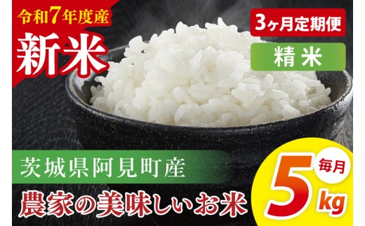 【3ヶ月定期便】【令和7年産 新米】阿見町産農家の美味しいお米 精米 5kg | 茨城県阿見町産米 阿見町自慢のお米(85-78)