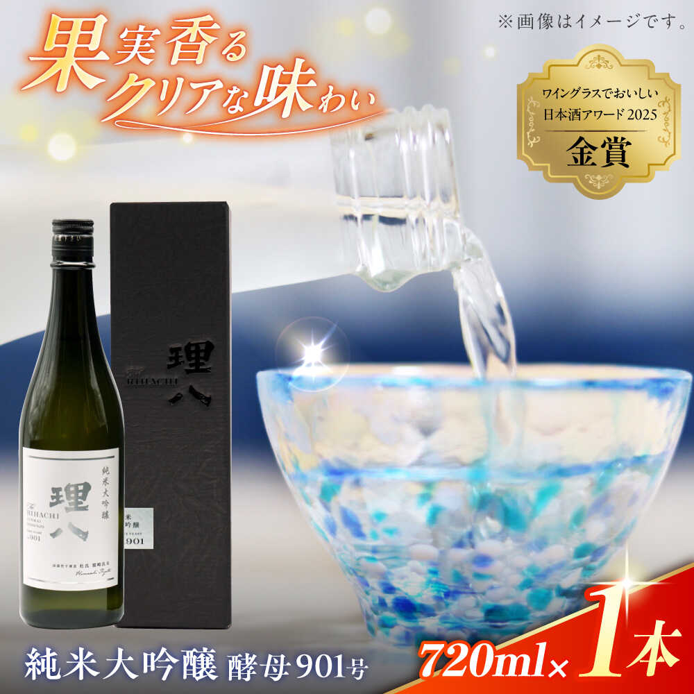 【ふるさと納税】【先行予約】【10個限定】【2026年4月初旬順次発送】日本酒 理八 The RIHACHI 純米大吟醸 酵母901号 720ml(化粧箱入り) 酒 お土産 家飲み プレゼント 地酒 アルコール お取り寄せ 人気 おすすめ ギフト 贈答 島根県雲南市/株式会社田部竹下酒造[AIBE007]