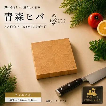 青森ヒバ　エンドグレインカッティングボード　スクエア 小