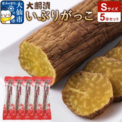 ふるさと納税 大仙市 大綱漬いぶりがっこ Sサイズ 5本セット|22_ots-040501