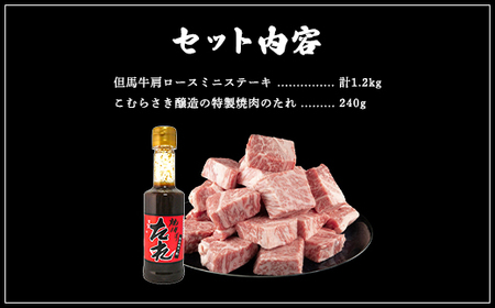 【但馬牛】肩ロースミニステーキ　1.2kg＜焼肉のたれ付き＞【配送不可地域：離島】【1385427】