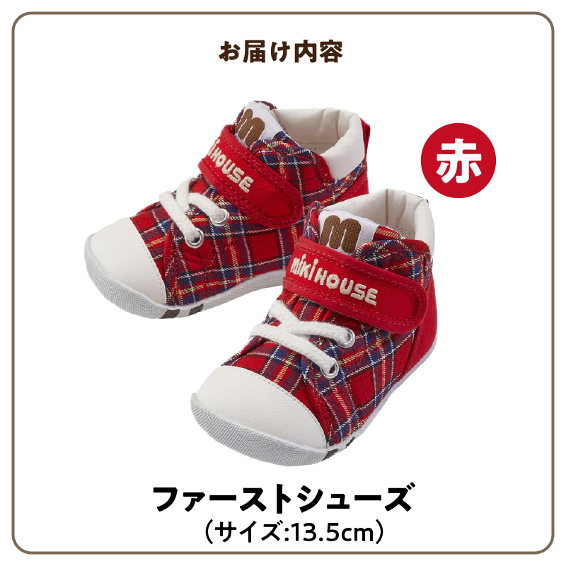 ミキハウス　ファーストベビーシューズ　チェック柄（赤・13.5cm）_ミキハウス ファーストシューズ チェック 柄 カラー サイズ 赤 4サイズ 12.0cm ～ 13.5cm BOX 付 2E 設計