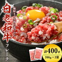 【ふるさと納税】北海道産白老和牛　とろける舌触りの和牛フレーク BF020冷凍フレーク 白老和牛 加工肉 黒毛和牛 北海道ふるさと納税 白老 ふるさと納税 北海道